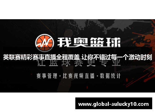 英联赛精彩赛事直播全程覆盖 让你不错过每一个激动时刻