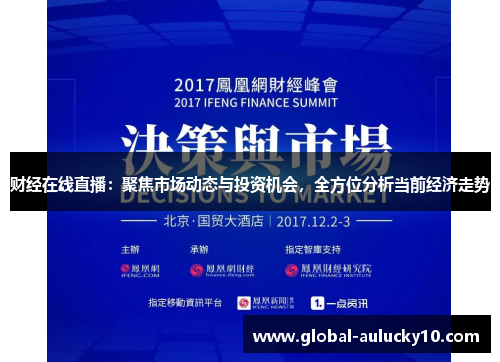 财经在线直播：聚焦市场动态与投资机会，全方位分析当前经济走势