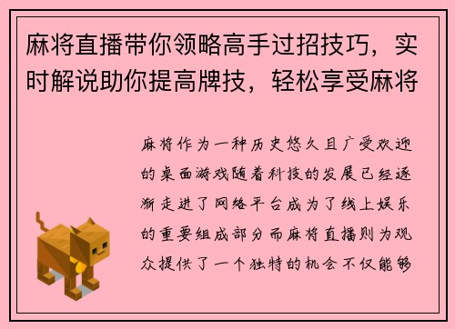麻将直播带你领略高手过招技巧，实时解说助你提高牌技，轻松享受麻将魅力