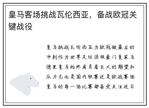 皇马客场挑战瓦伦西亚，备战欧冠关键战役