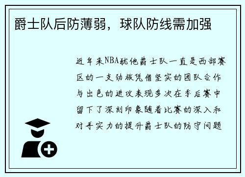 爵士队后防薄弱，球队防线需加强