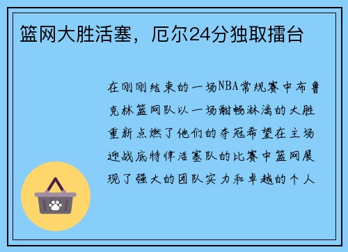 篮网大胜活塞，厄尔24分独取擂台