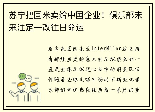 苏宁把国米卖给中国企业！俱乐部未来注定一改往日命运