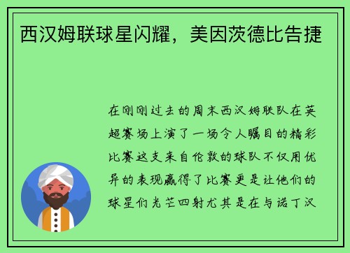 西汉姆联球星闪耀，美因茨德比告捷