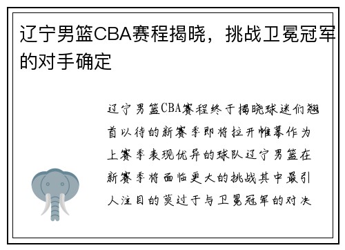 辽宁男篮CBA赛程揭晓，挑战卫冕冠军的对手确定