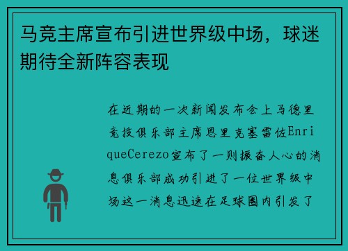 马竞主席宣布引进世界级中场，球迷期待全新阵容表现