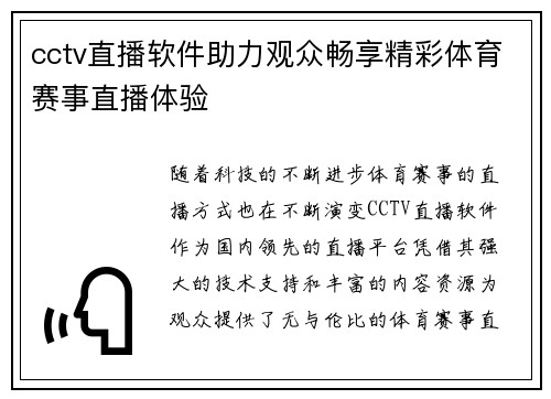 cctv直播软件助力观众畅享精彩体育赛事直播体验