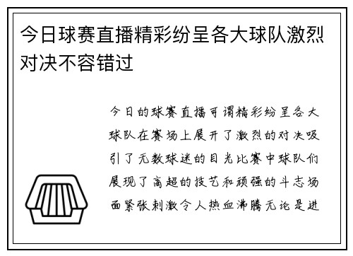 今日球赛直播精彩纷呈各大球队激烈对决不容错过