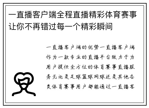 一直播客户端全程直播精彩体育赛事让你不再错过每一个精彩瞬间