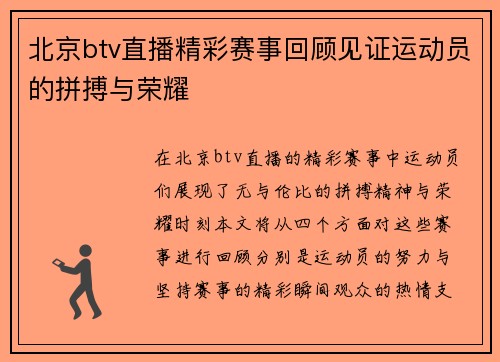 北京btv直播精彩赛事回顾见证运动员的拼搏与荣耀