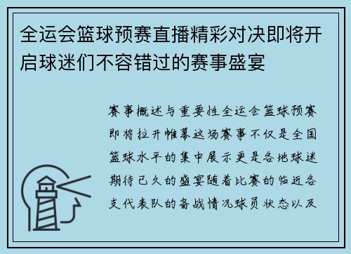 全运会篮球预赛直播精彩对决即将开启球迷们不容错过的赛事盛宴