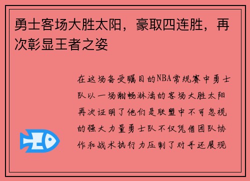 勇士客场大胜太阳，豪取四连胜，再次彰显王者之姿