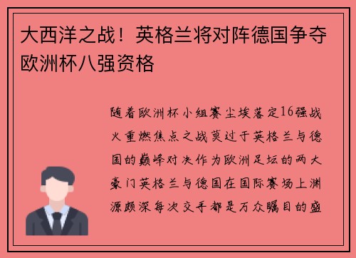 大西洋之战！英格兰将对阵德国争夺欧洲杯八强资格