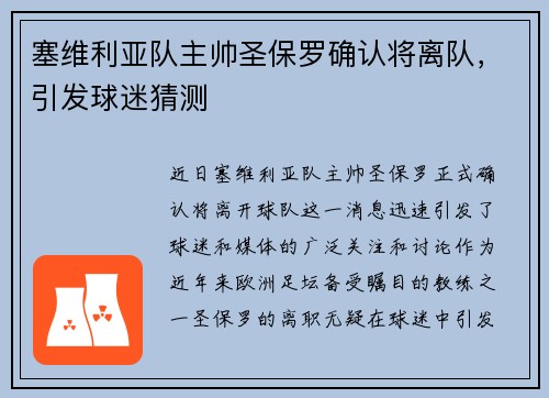塞维利亚队主帅圣保罗确认将离队，引发球迷猜测