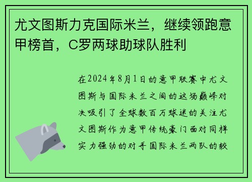 尤文图斯力克国际米兰，继续领跑意甲榜首，C罗两球助球队胜利