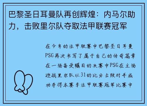 巴黎圣日耳曼队再创辉煌：内马尔助力，击败里尔队夺取法甲联赛冠军