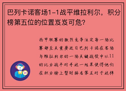巴列卡诺客场1-1战平维拉利尔，积分榜第五位的位置岌岌可危？