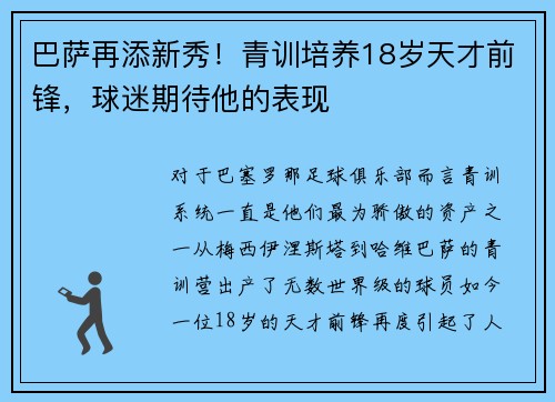 巴萨再添新秀！青训培养18岁天才前锋，球迷期待他的表现