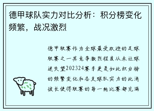 德甲球队实力对比分析：积分榜变化频繁，战况激烈