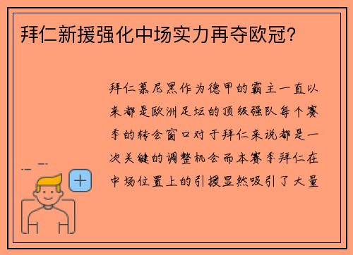拜仁新援强化中场实力再夺欧冠？