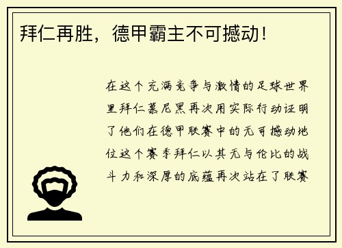 拜仁再胜，德甲霸主不可撼动！