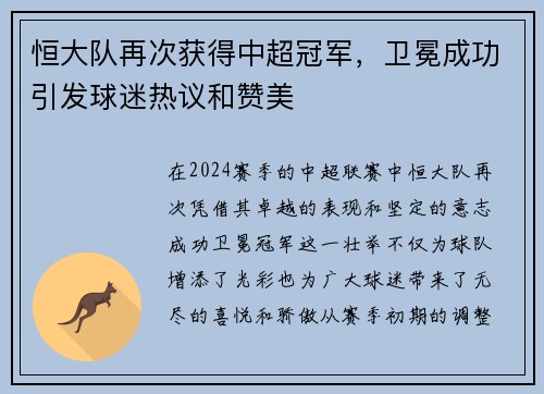 恒大队再次获得中超冠军，卫冕成功引发球迷热议和赞美