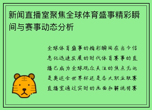 新闻直播室聚焦全球体育盛事精彩瞬间与赛事动态分析