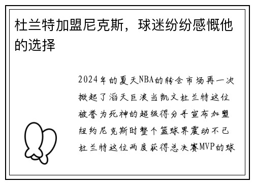 杜兰特加盟尼克斯，球迷纷纷感慨他的选择