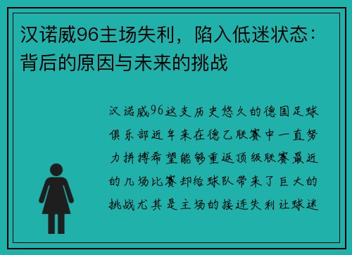 汉诺威96主场失利，陷入低迷状态：背后的原因与未来的挑战