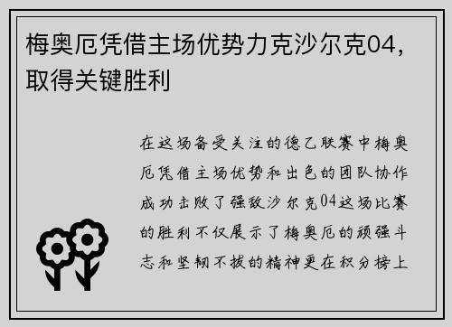 梅奥厄凭借主场优势力克沙尔克04，取得关键胜利
