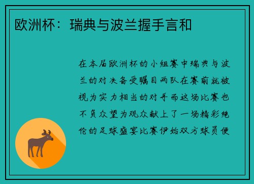 欧洲杯：瑞典与波兰握手言和