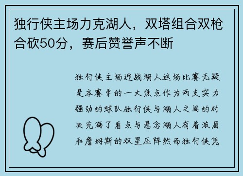 独行侠主场力克湖人，双塔组合双枪合砍50分，赛后赞誉声不断