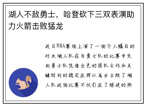 湖人不敌勇士，哈登砍下三双表演助力火箭击败猛龙