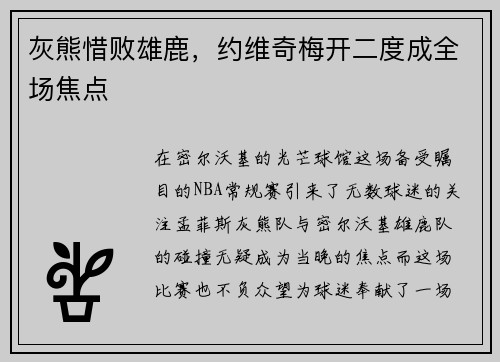 灰熊惜败雄鹿，约维奇梅开二度成全场焦点