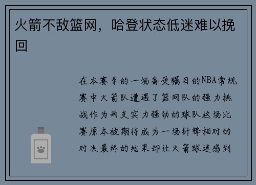 火箭不敌篮网，哈登状态低迷难以挽回