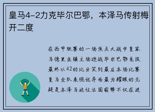 皇马4-2力克毕尔巴鄂，本泽马传射梅开二度