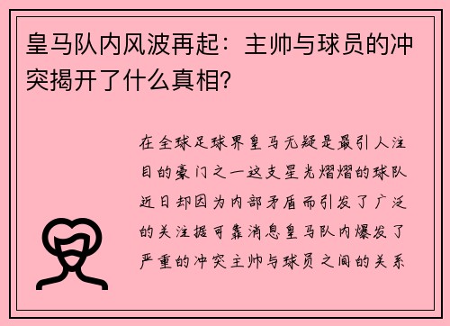 皇马队内风波再起：主帅与球员的冲突揭开了什么真相？
