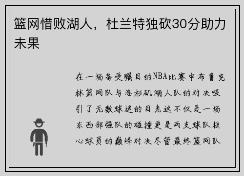 篮网惜败湖人，杜兰特独砍30分助力未果