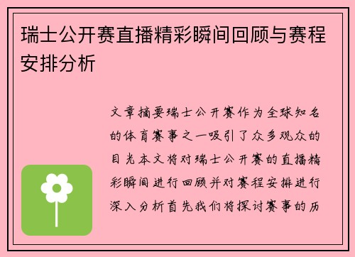 瑞士公开赛直播精彩瞬间回顾与赛程安排分析