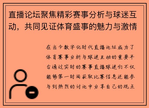 直播论坛聚焦精彩赛事分析与球迷互动，共同见证体育盛事的魅力与激情