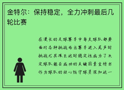 金特尔：保持稳定，全力冲刺最后几轮比赛