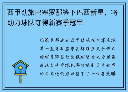 西甲劲旅巴塞罗那签下巴西新星，将助力球队夺得新赛季冠军