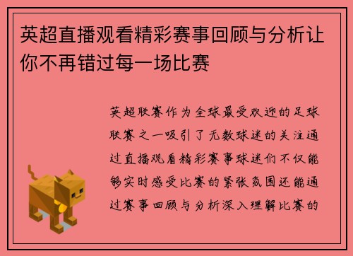 英超直播观看精彩赛事回顾与分析让你不再错过每一场比赛
