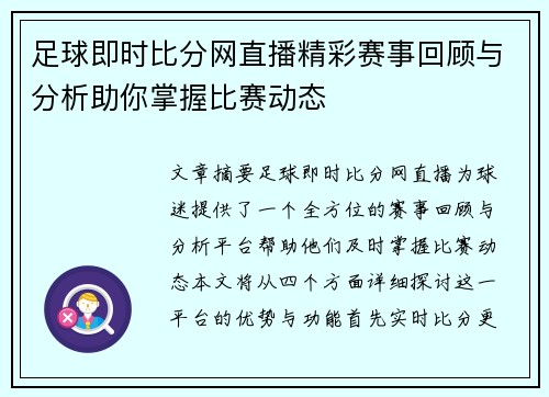 足球即时比分网直播精彩赛事回顾与分析助你掌握比赛动态