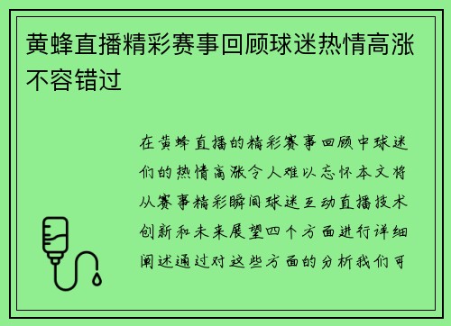 黄蜂直播精彩赛事回顾球迷热情高涨不容错过