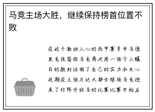 马竞主场大胜，继续保持榜首位置不败