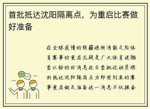 首批抵达沈阳隔离点，为重启比赛做好准备