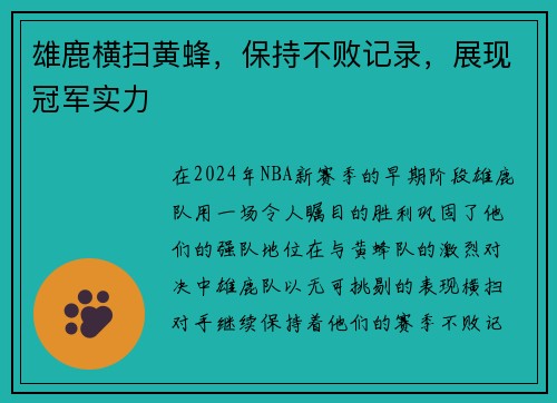 雄鹿横扫黄蜂，保持不败记录，展现冠军实力