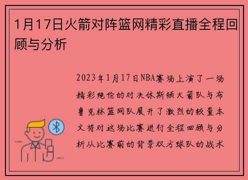 1月17日火箭对阵篮网精彩直播全程回顾与分析