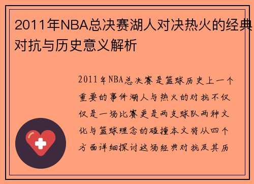 2011年NBA总决赛湖人对决热火的经典对抗与历史意义解析